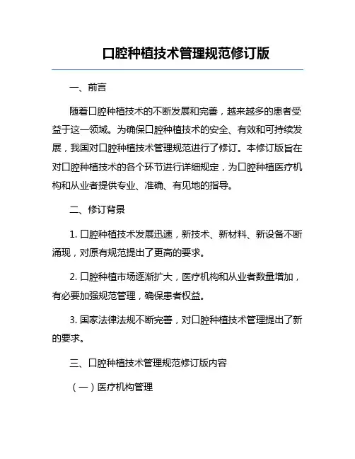 口腔种植技术管理规范修订版