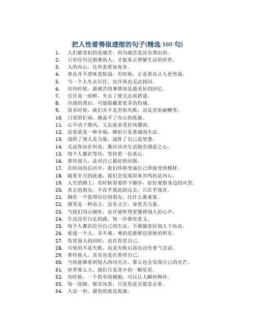 把人性看得很透彻的句子(精选160句)