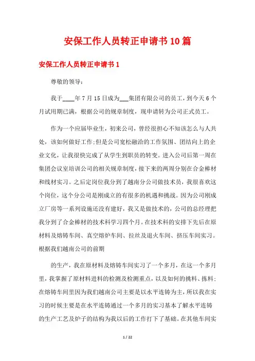 安保工作人员转正申请书10篇
