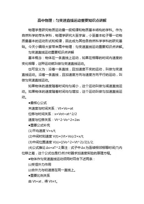高中物理：匀变速直线运动重要知识点讲解