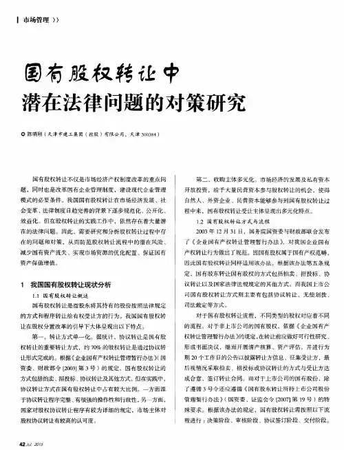 国有股权转让中潜在法律问题的对策研究