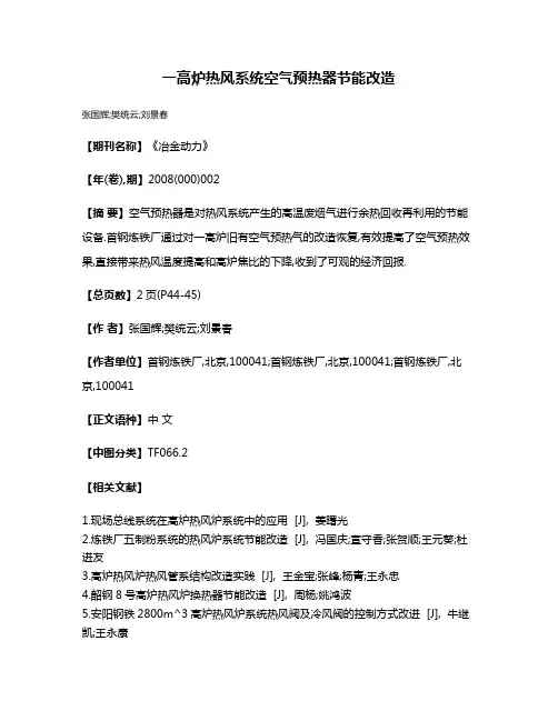 一高炉热风系统空气预热器节能改造