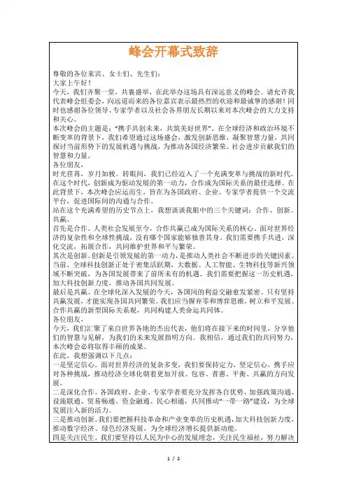 峰会开幕式致辞