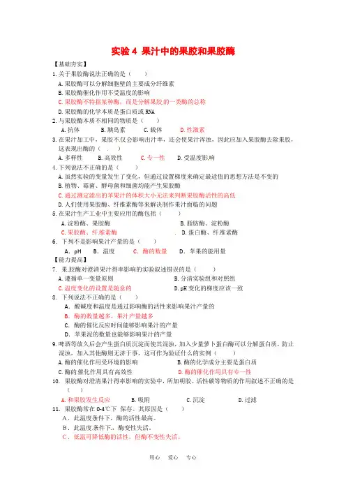 高中生物： 24 果汁中的果胶和果胶酶(单元测试题)浙科版选修1