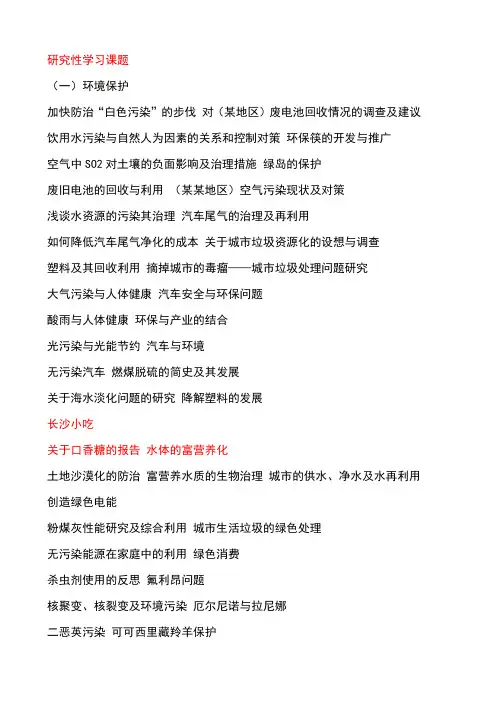 研究性学习课题集锦