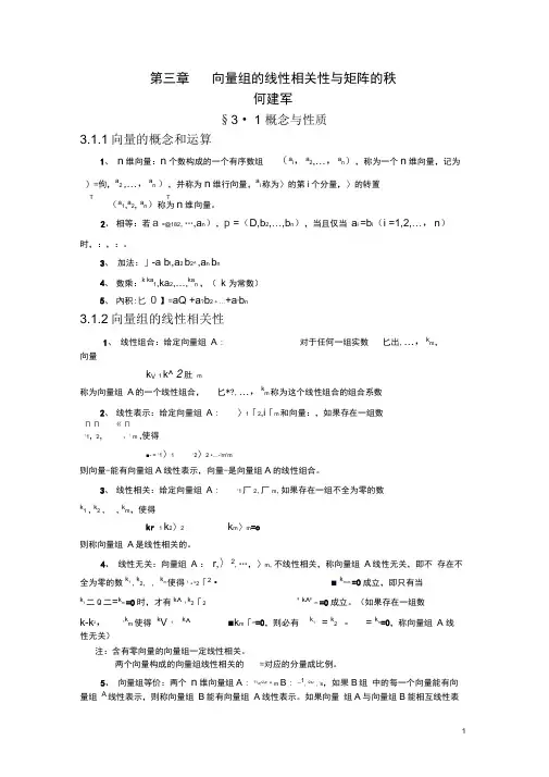 线性代数第三章向量组的线性相关性与矩阵的秩