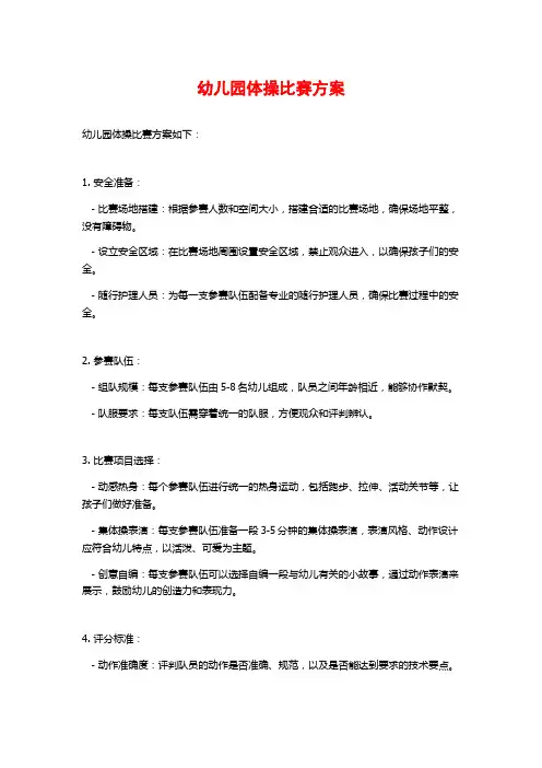 幼儿园体操比赛方案