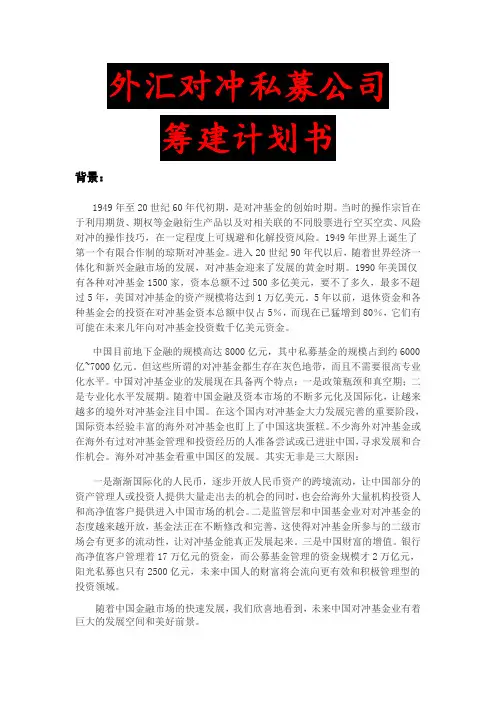 外汇对冲基金商业计划书