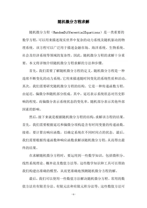 随机微分方程求解
