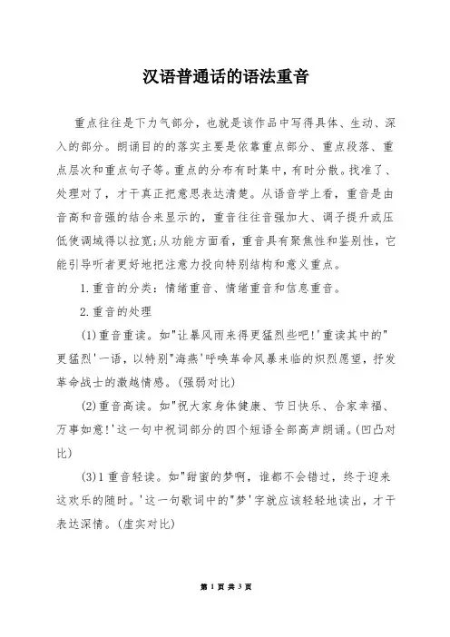 汉语普通话的语法重音