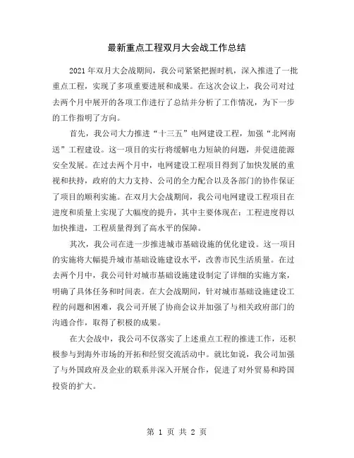 最新重点工程双月大会战工作总结