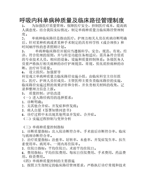 呼吸内科单病种质量管理制度