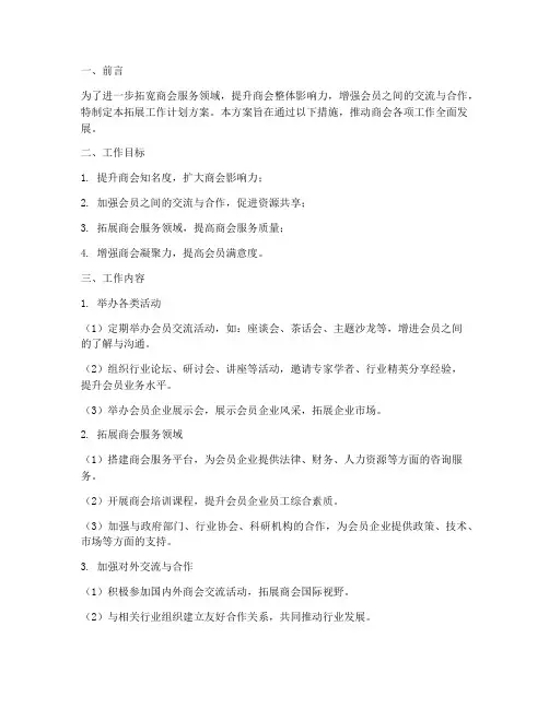 商会拓展工作计划方案模板