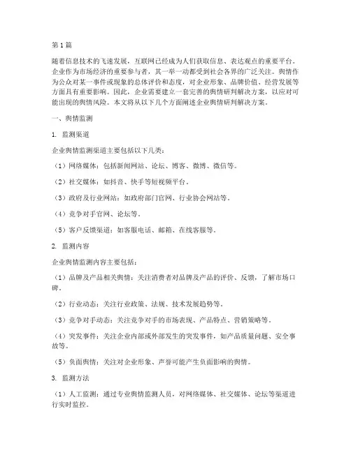 企业舆情研判解决方案(3篇)