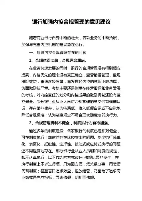 银行加强内控合规管理的意见建议