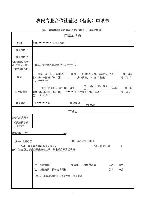 农民专业合作社登记(备案)申请书