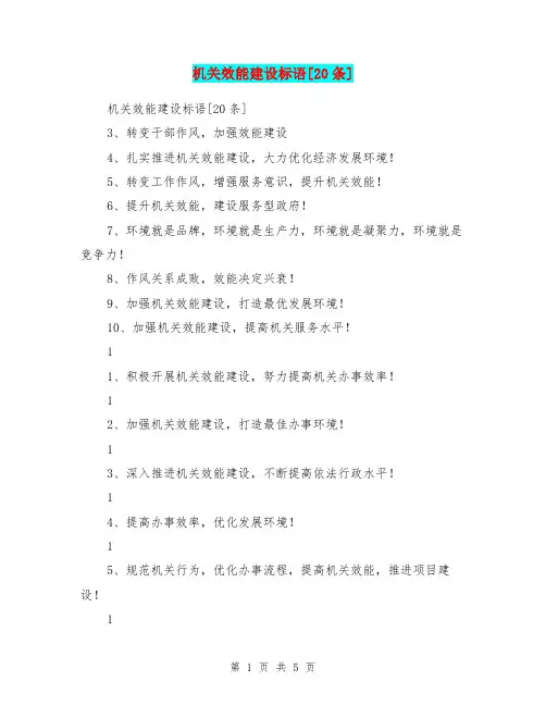 机关效能建设标语[20条]