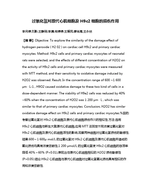 过氧化氢对原代心肌细胞及H9c2细胞的损伤作用