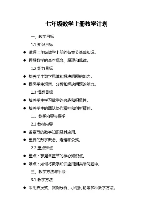 上海科学技术出版社七年级数学上册教学计划