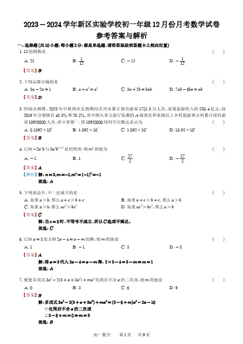 江苏省苏州市新区实验初中2023-2024学年上学期七年级数学现场作业(12月)答案与解析