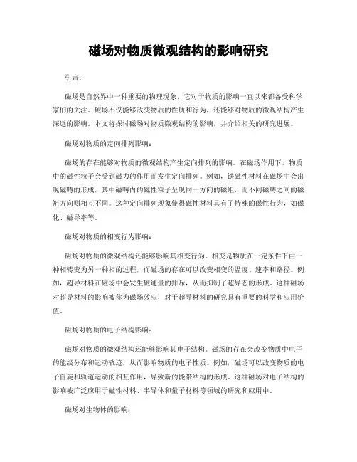 磁场对物质微观结构的影响研究