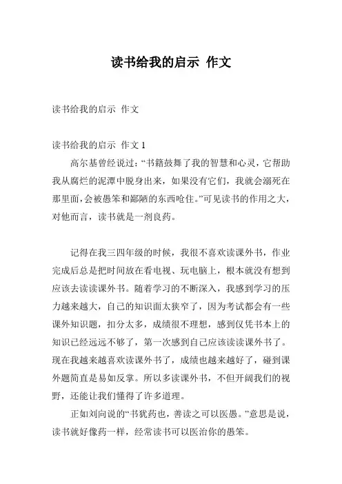 读书给我的启示 作文