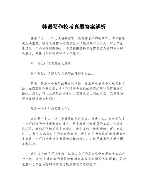 韩语写作校考真题答案解析