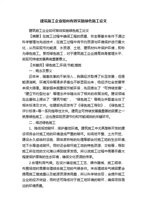 建筑施工企业如何有效实施绿色施工论文