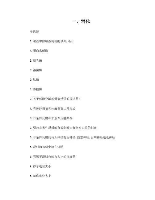 生理题库消化