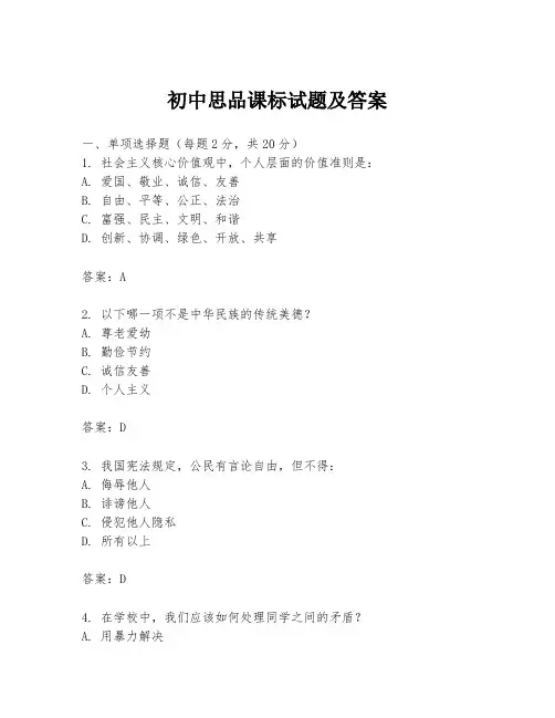 初中思品课标试题及答案