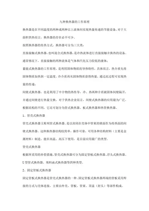 九种换热器的工作原理