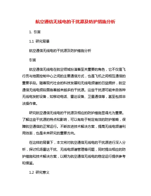 航空通信无线电的干扰源及防护措施分析