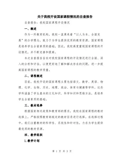 关于我校开设国家课程情况的自查报告