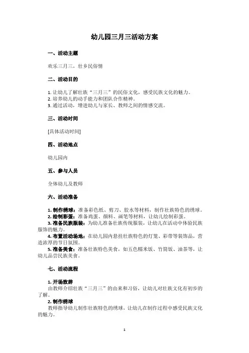 幼儿园三月三活动方案