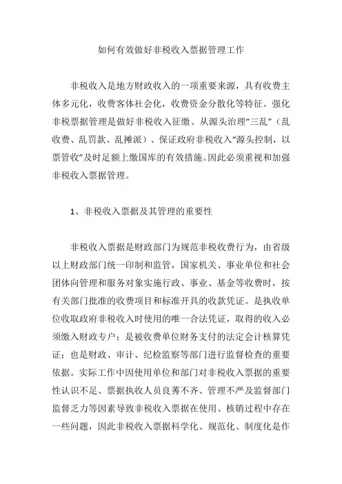 如何有效做好非税收入票据管理工作【论文】