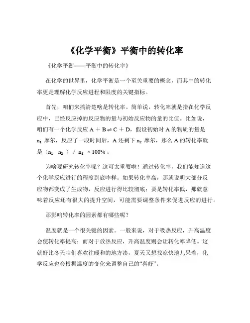 《化学平衡》平衡中的转化率