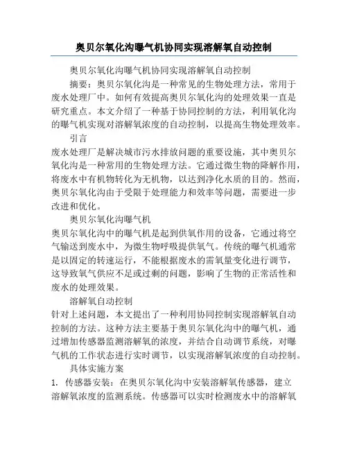 奥贝尔氧化沟曝气机协同实现溶解氧自动控制