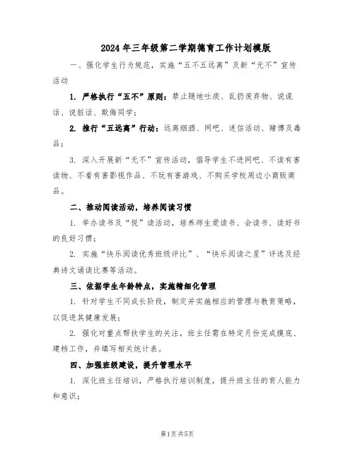 2024年三年级第二学期德育工作计划模版（二篇）