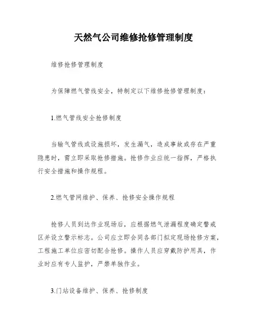 天然气公司维修抢修管理制度