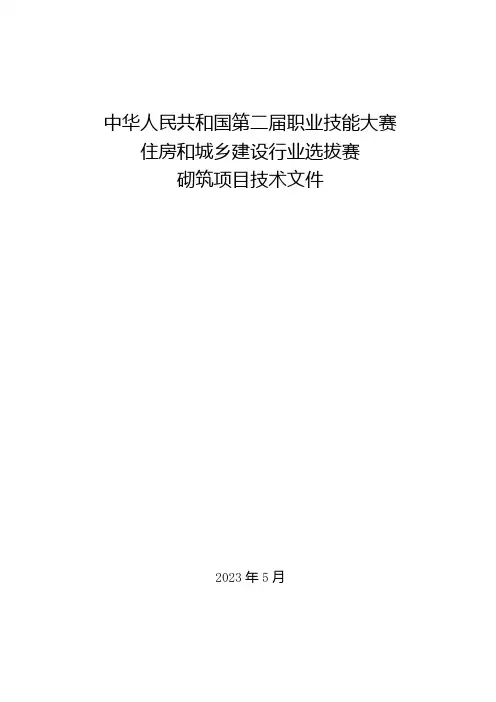 第二届职业技能大赛住房和城乡建设行业选拔赛砌筑项目技术文件