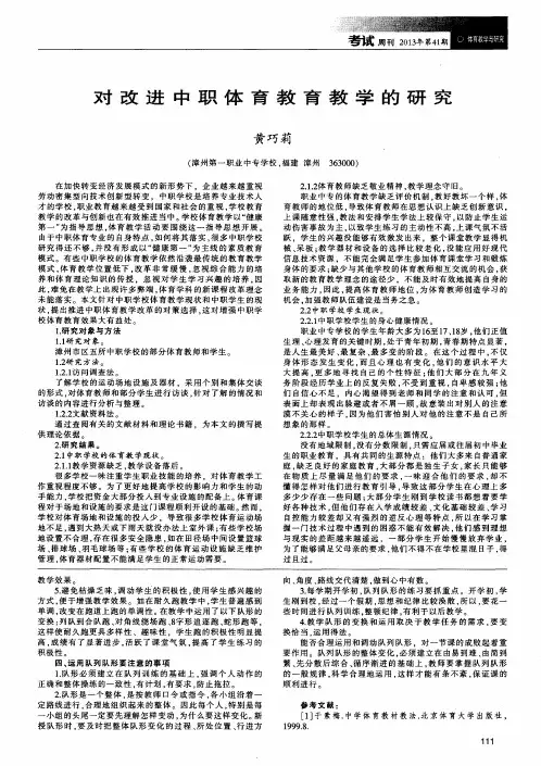对改进中职体育教育教学的研究
