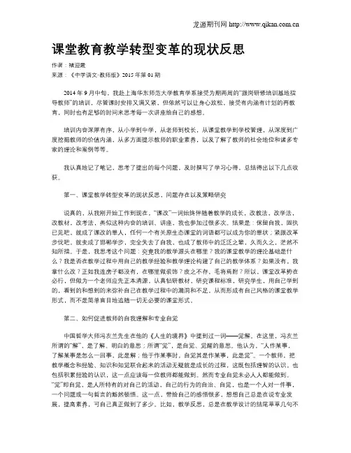 课堂教育教学转型变革的现状反思