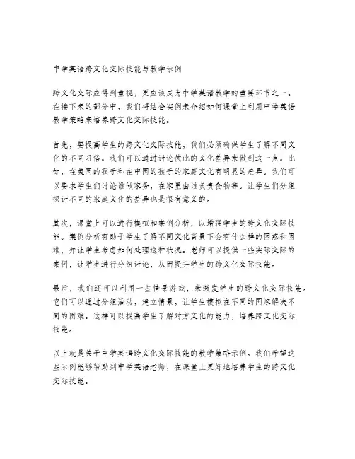 中学英语跨文化交际技能与教学示例