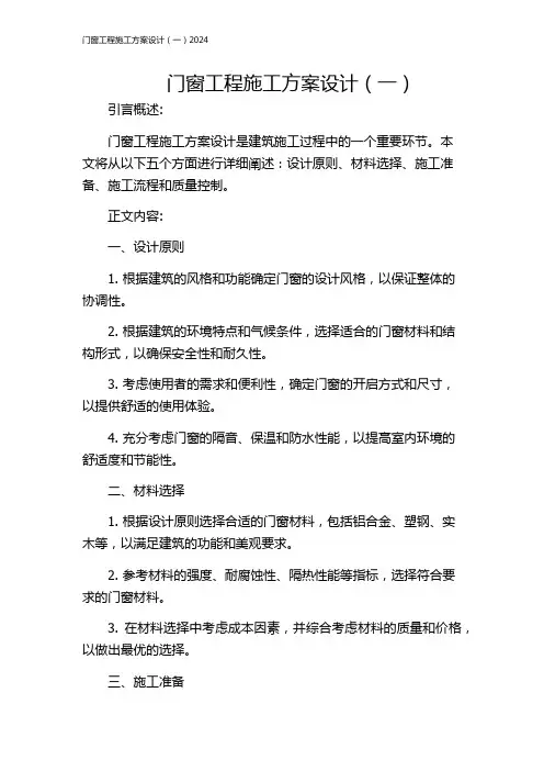 门窗工程施工方案设计(一)2024