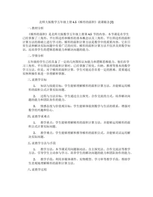 北师大版数学五年级上册4.5《梯形的面积》说课稿2(3)