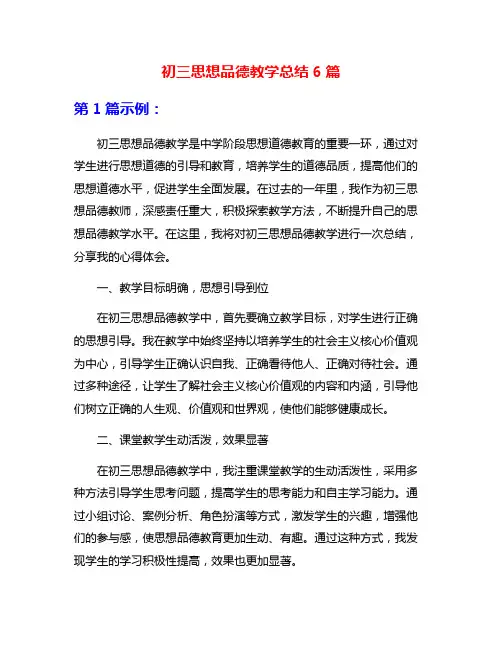 初三思想品德教学总结6篇