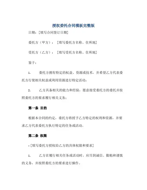 授权委托合同模板完整版.doc