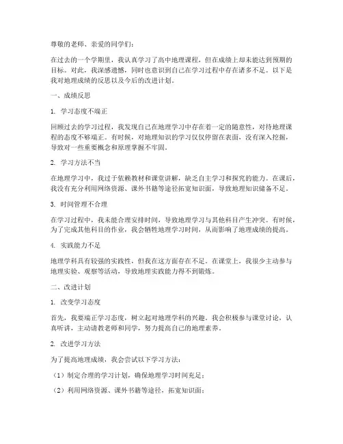 地理成绩反思模板高中