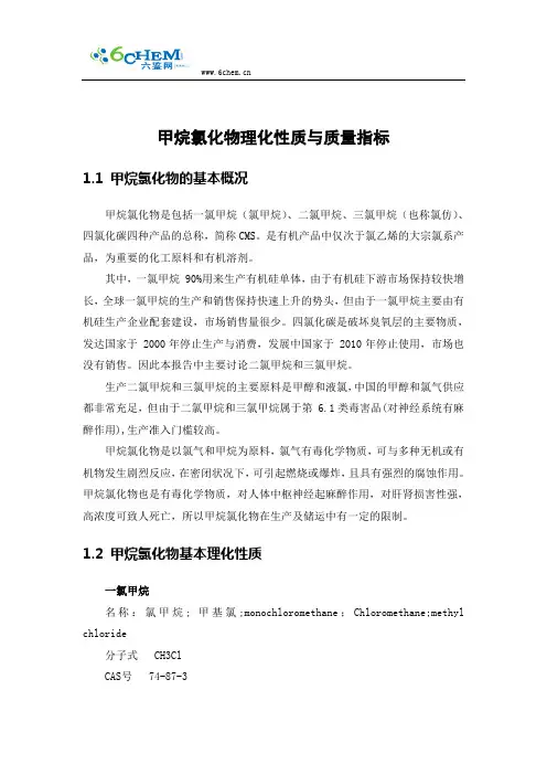 甲烷氯化物理化性质与质量指标