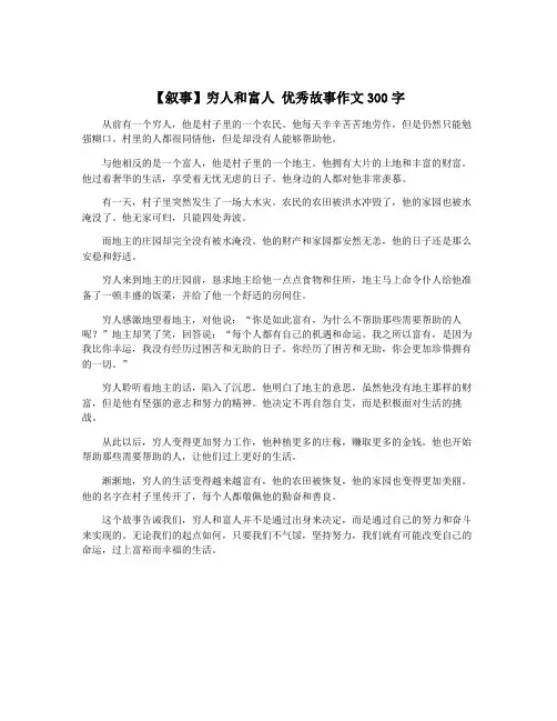 【叙事】穷人和富人 优秀故事作文300字